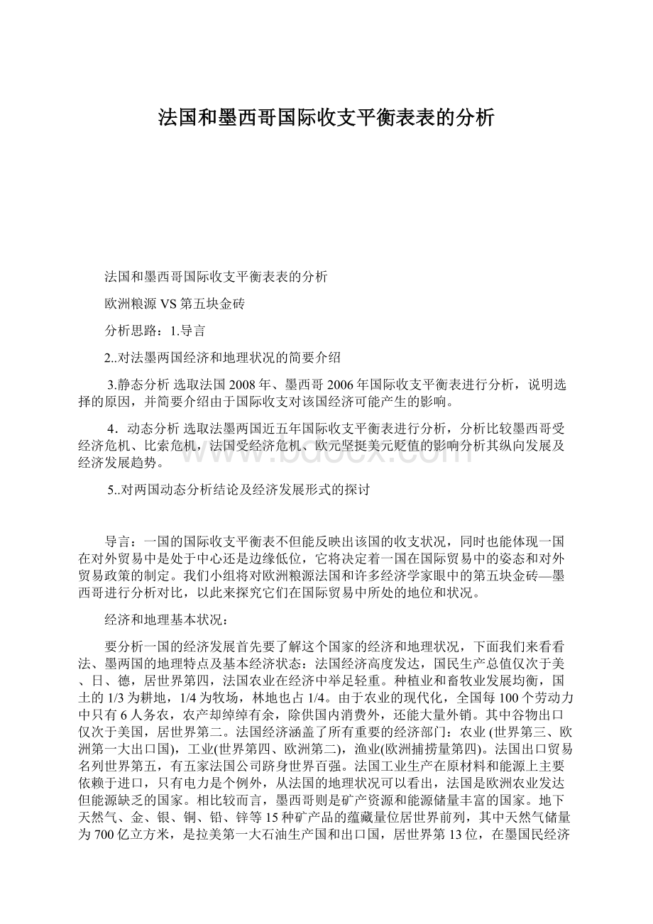 法国和墨西哥国际收支平衡表表的分析Word文档下载推荐.docx