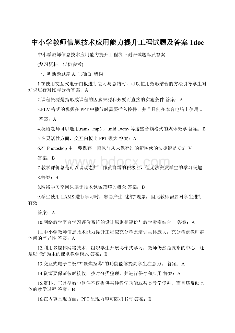 中小学教师信息技术应用能力提升工程试题及答案1docWord下载.docx