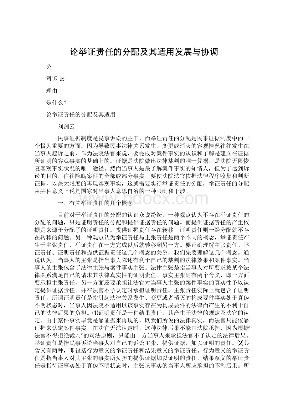 论举证责任的分配及其适用发展与协调Word文件下载.docx_第1页