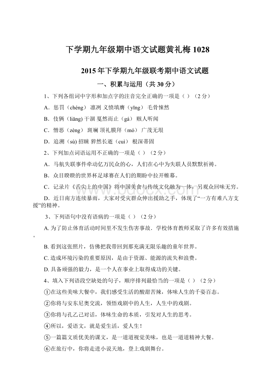 下学期九年级期中语文试题黄礼梅1028.docx