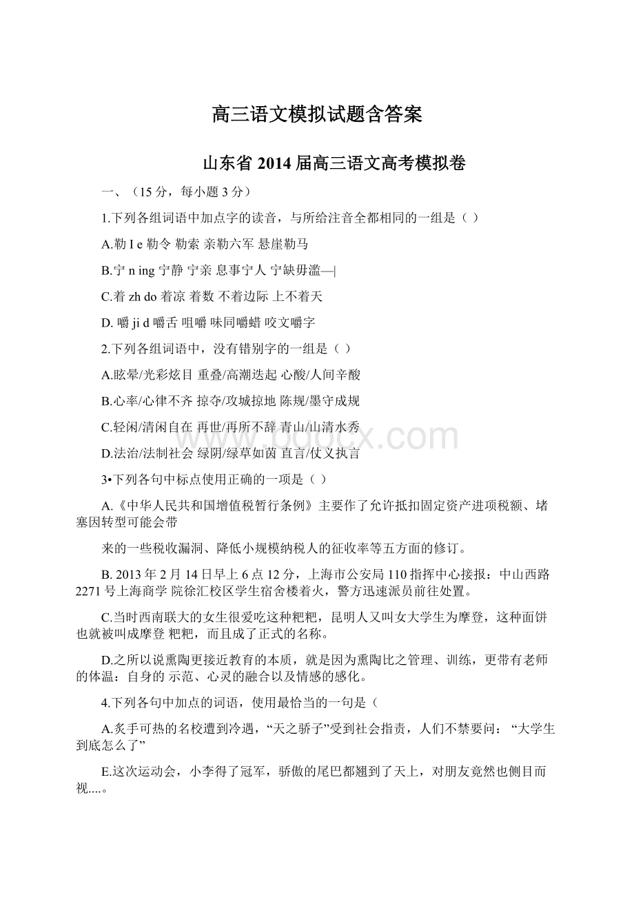 高三语文模拟试题含答案.docx_第1页