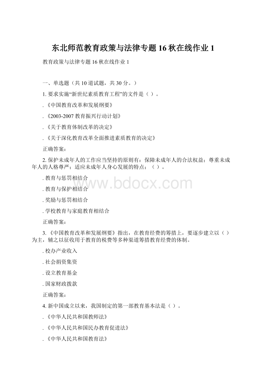 东北师范教育政策与法律专题16秋在线作业1.docx