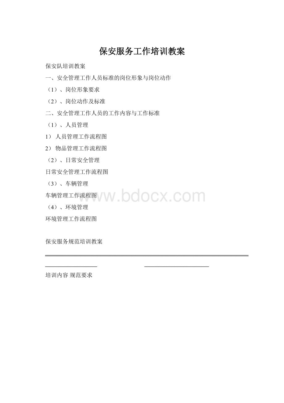 保安服务工作培训教案Word文件下载.docx