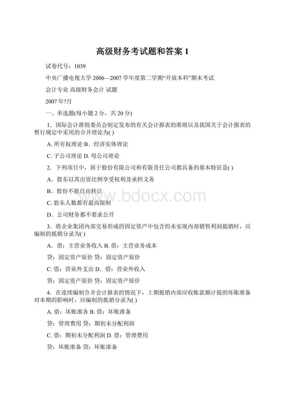 高级财务考试题和答案1.docx_第1页