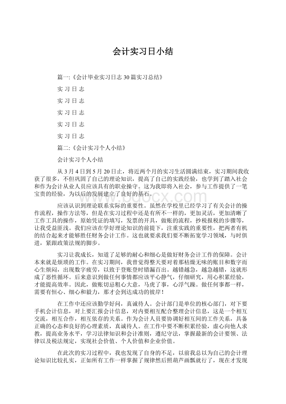 会计实习日小结Word格式.docx