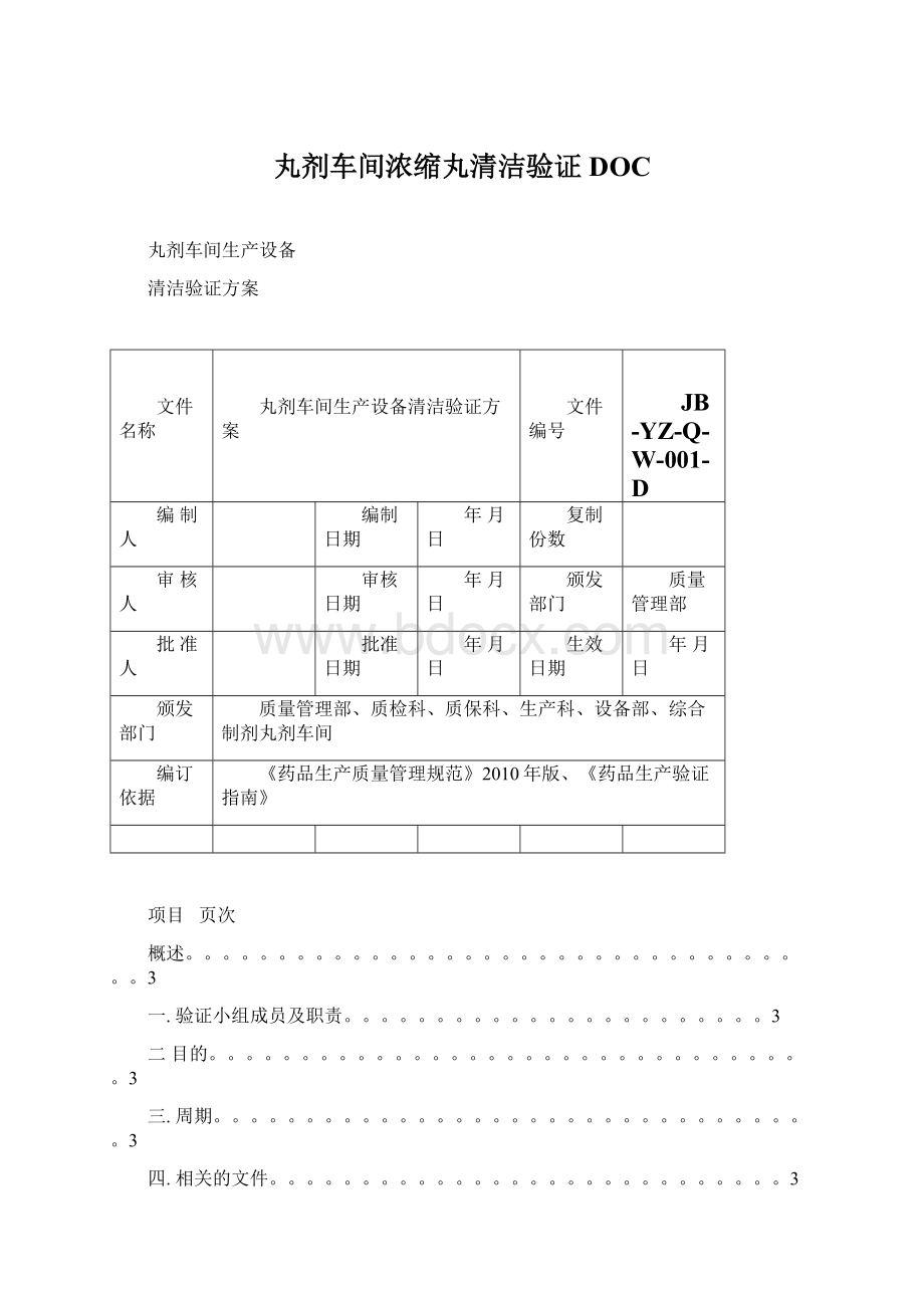 丸剂车间浓缩丸清洁验证DOCWord格式文档下载.docx_第1页