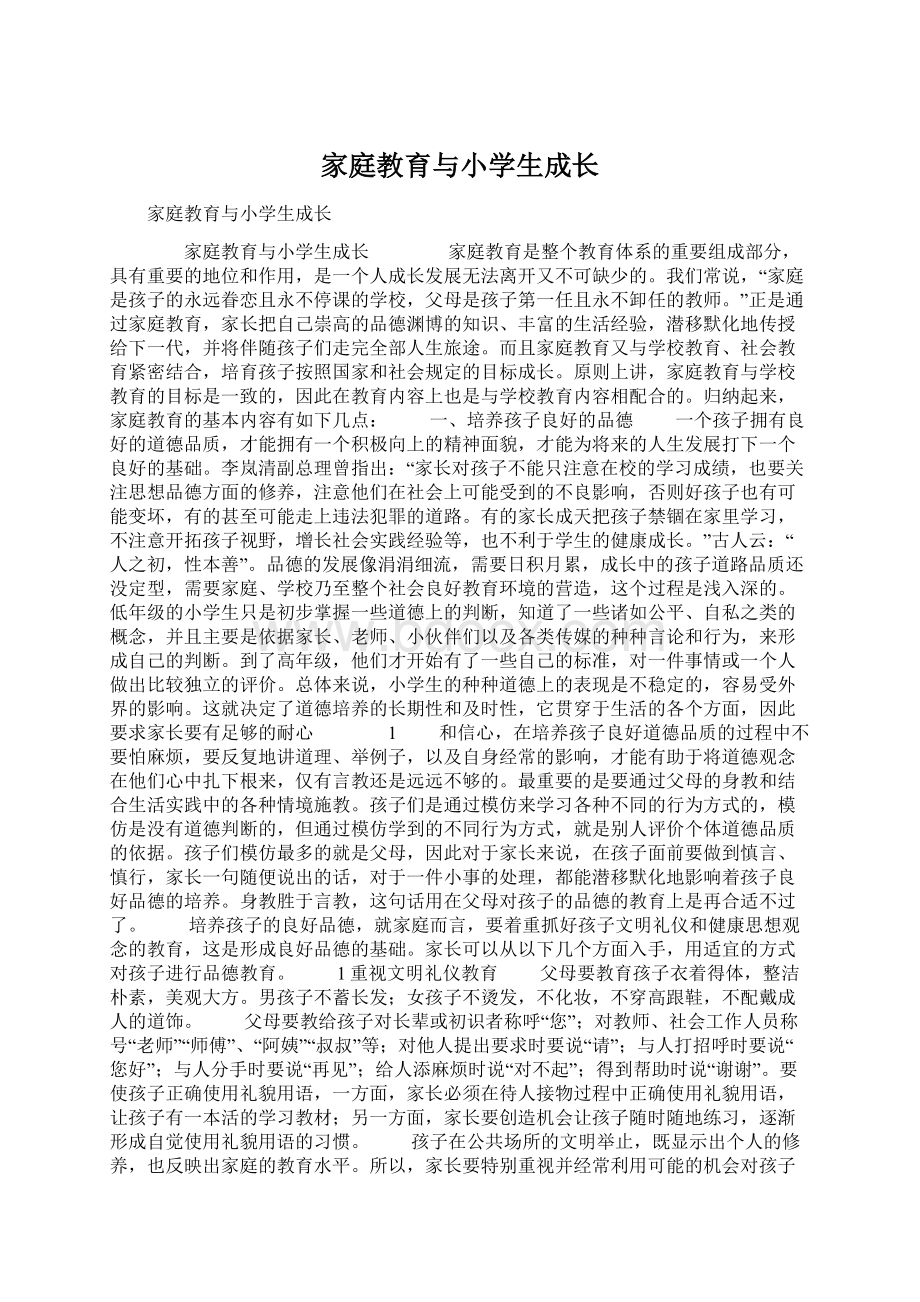 家庭教育与小学生成长Word文档下载推荐.docx