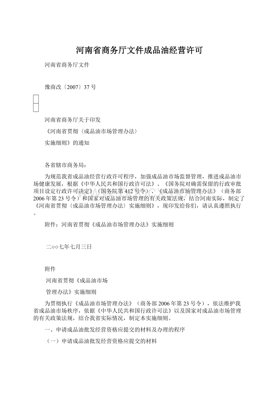 河南省商务厅文件成品油经营许可Word文件下载.docx_第1页