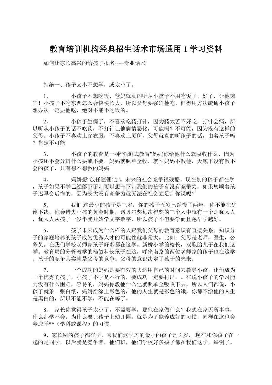 教育培训机构经典招生话术市场通用1学习资料.docx