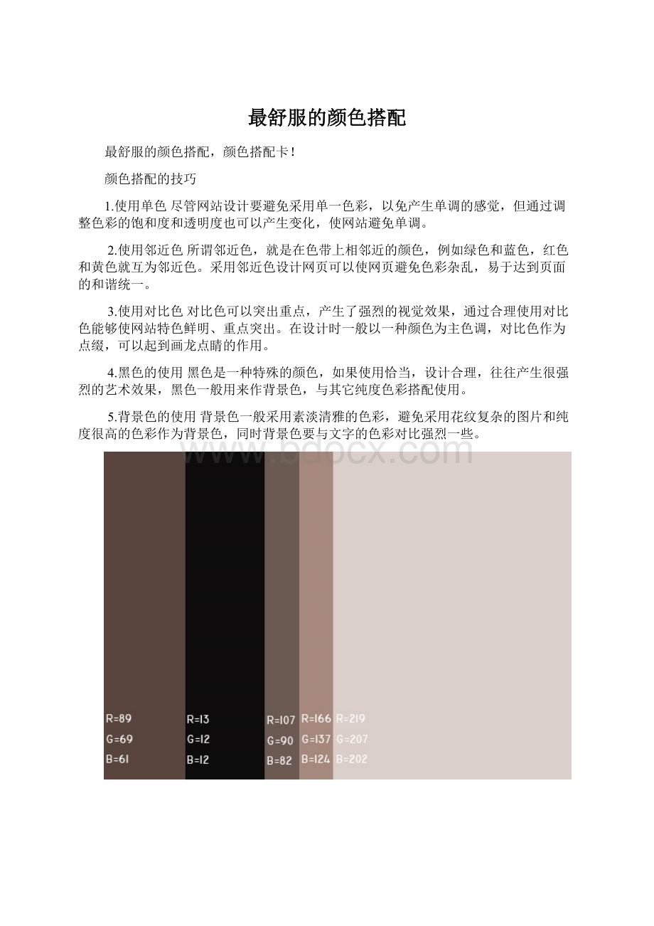 最舒服的颜色搭配Word文档格式.docx