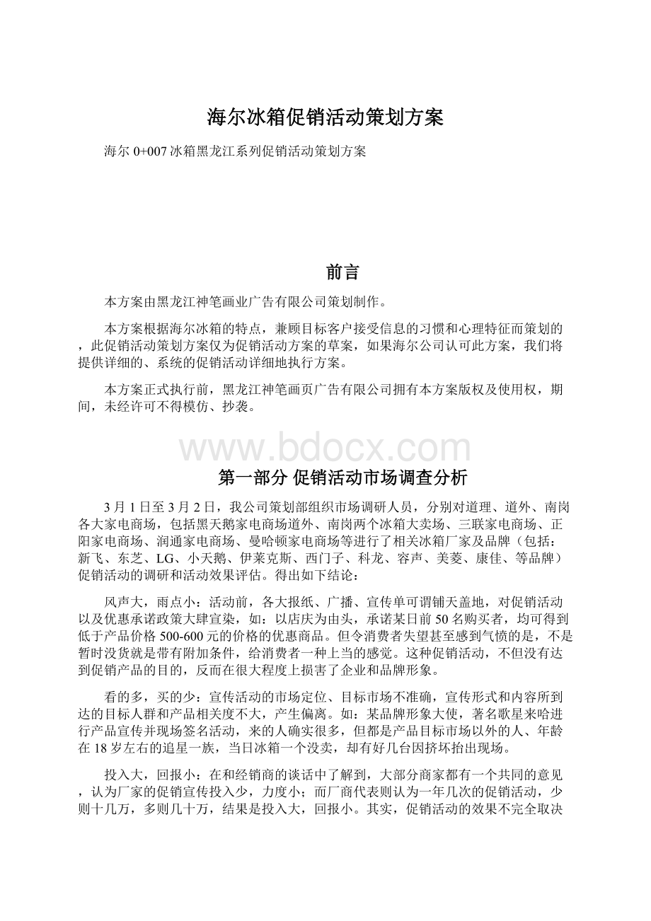 海尔冰箱促销活动策划方案.docx