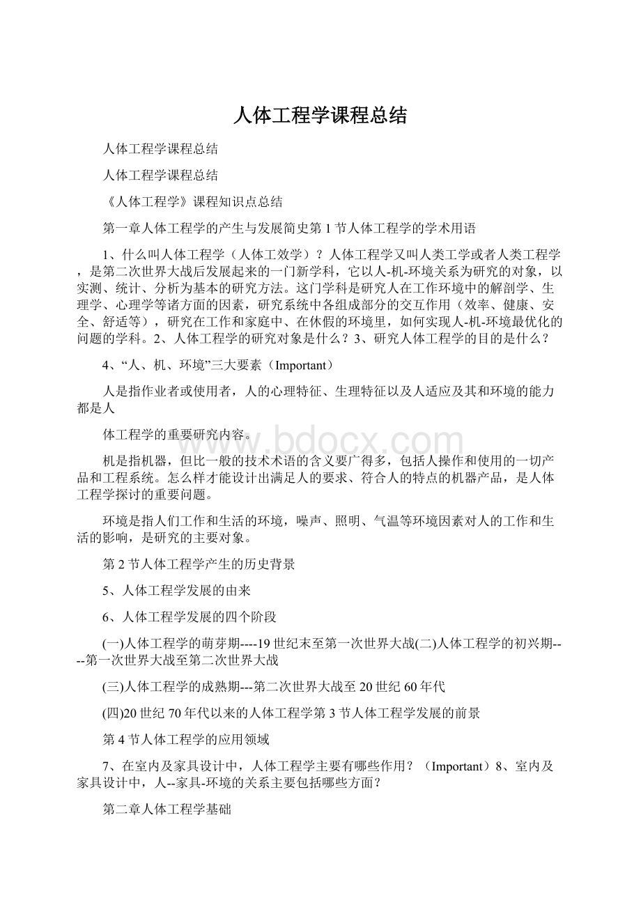 人体工程学课程总结.docx_第1页