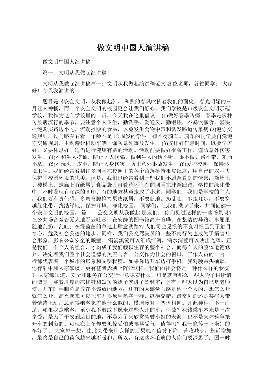 做文明中国人演讲稿Word文件下载.docx