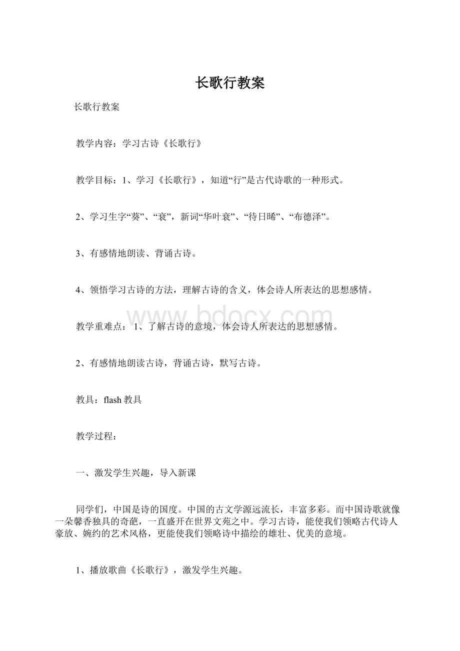 长歌行教案Word文档下载推荐.docx