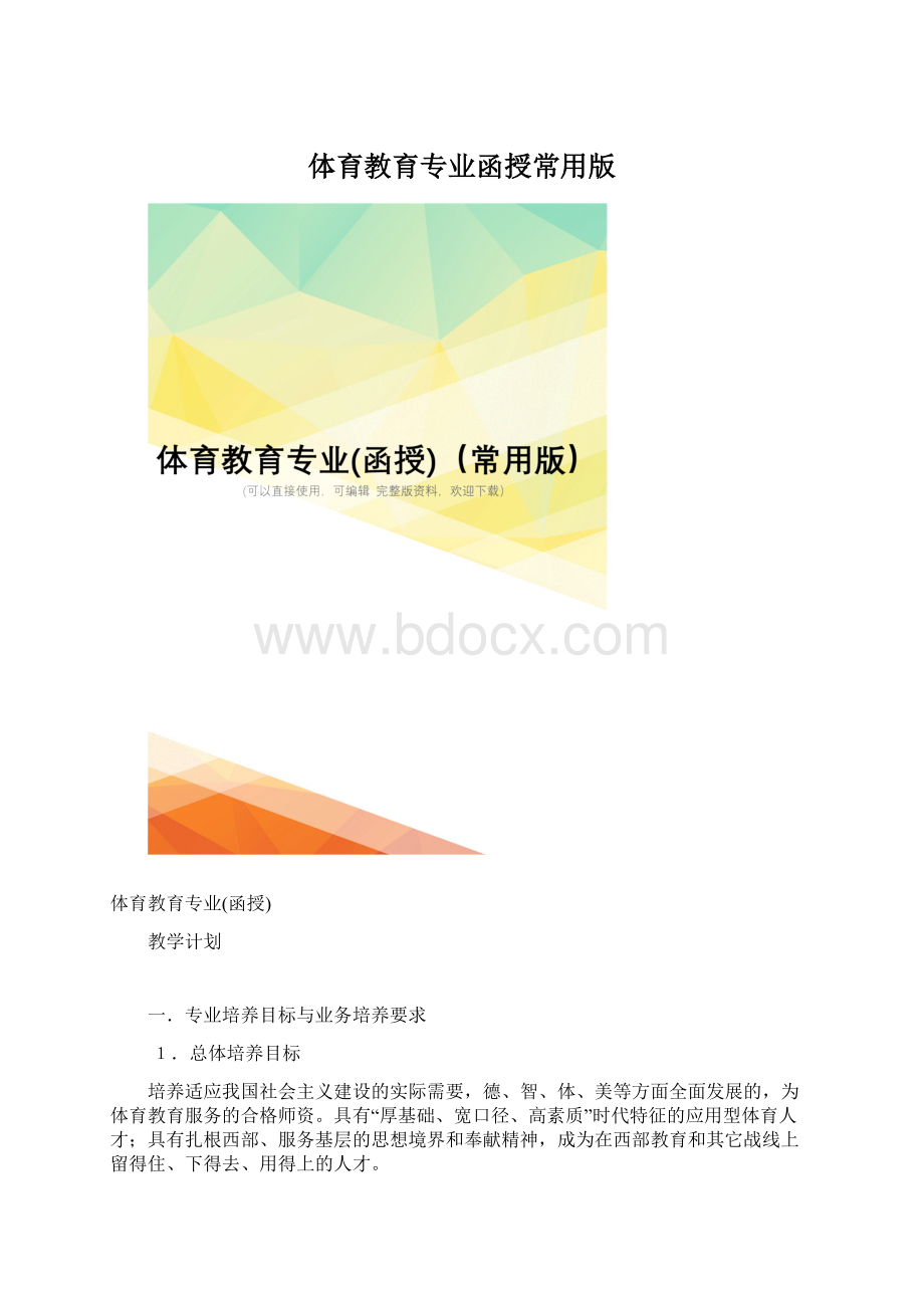 体育教育专业函授常用版Word文件下载.docx_第1页