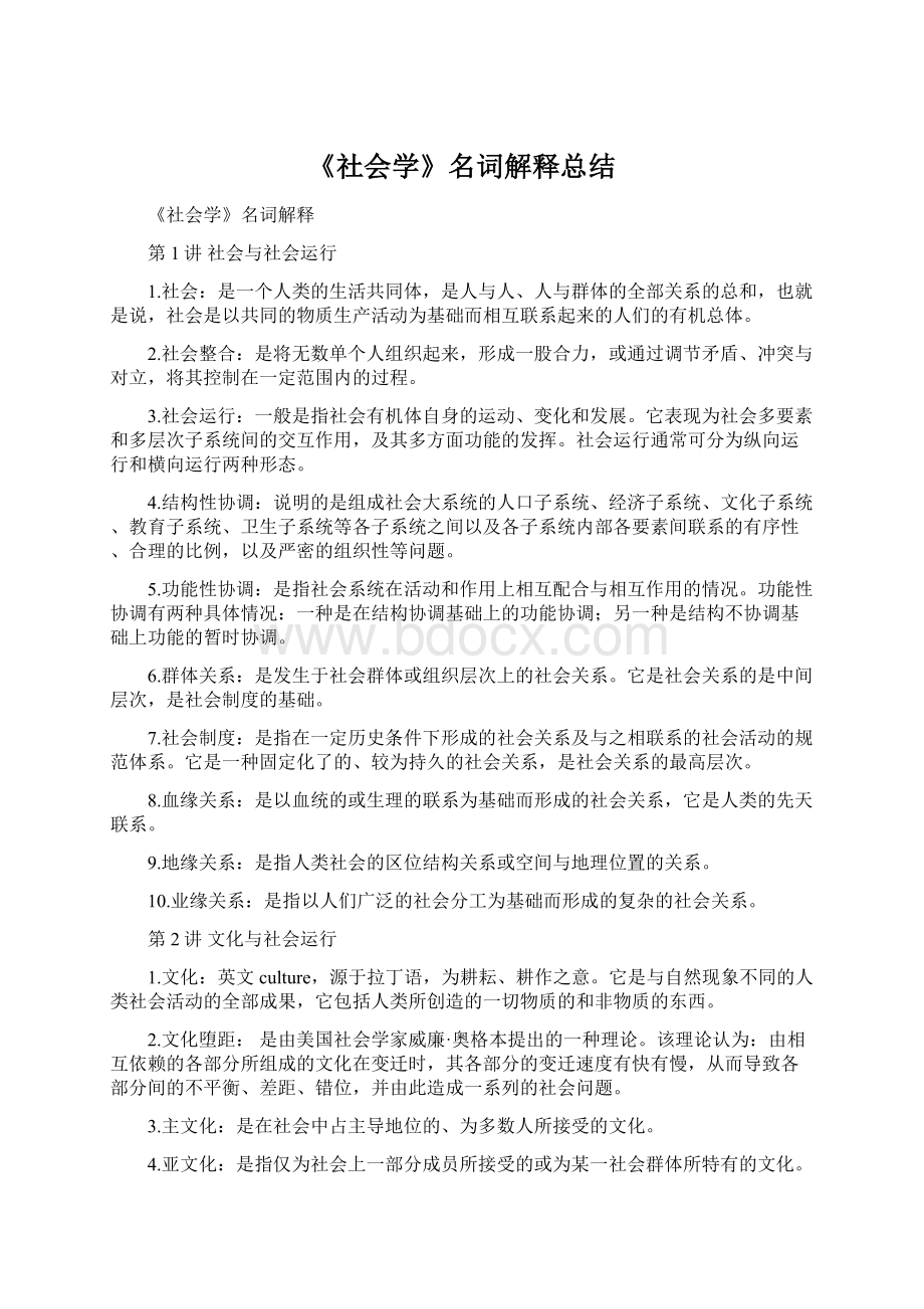 《社会学》名词解释总结.docx