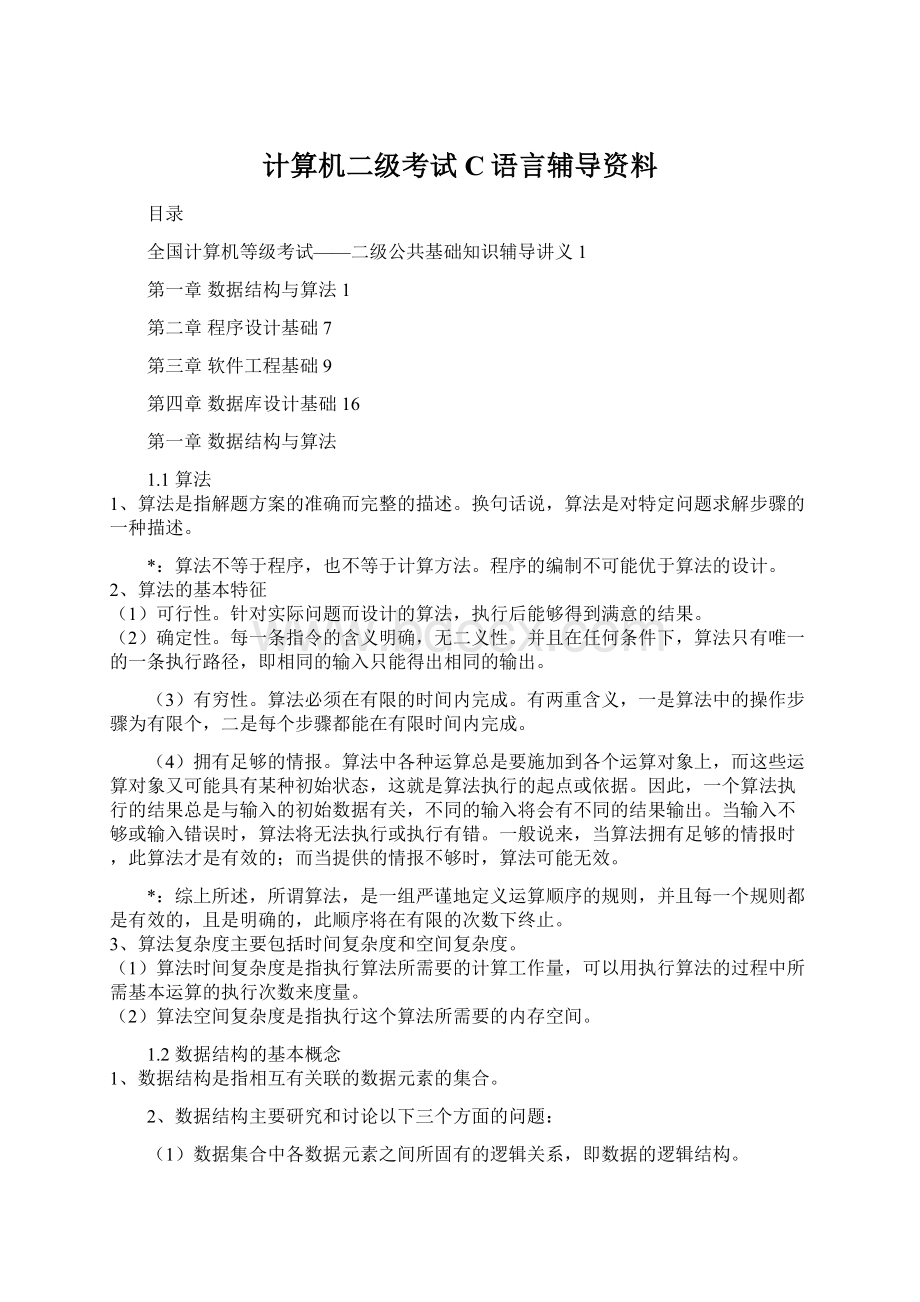 计算机二级考试C语言辅导资料Word格式.docx