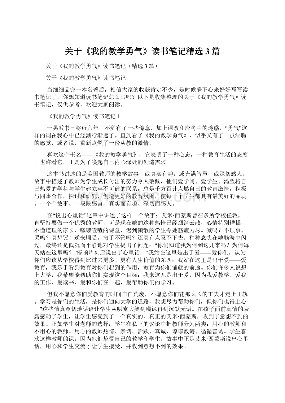 关于《我的教学勇气》读书笔记精选3篇.docx_第1页