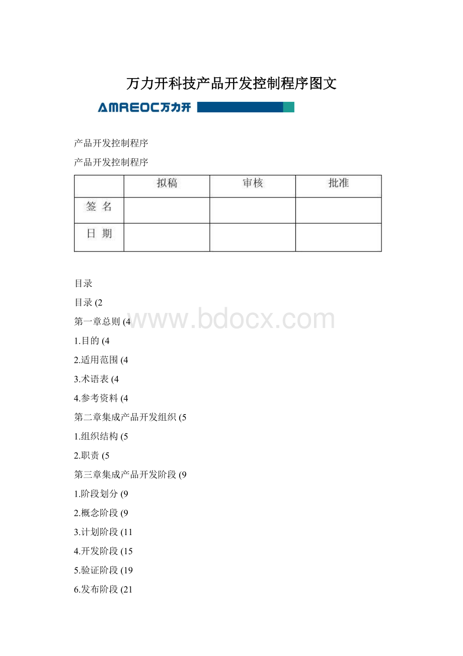 万力开科技产品开发控制程序图文.docx