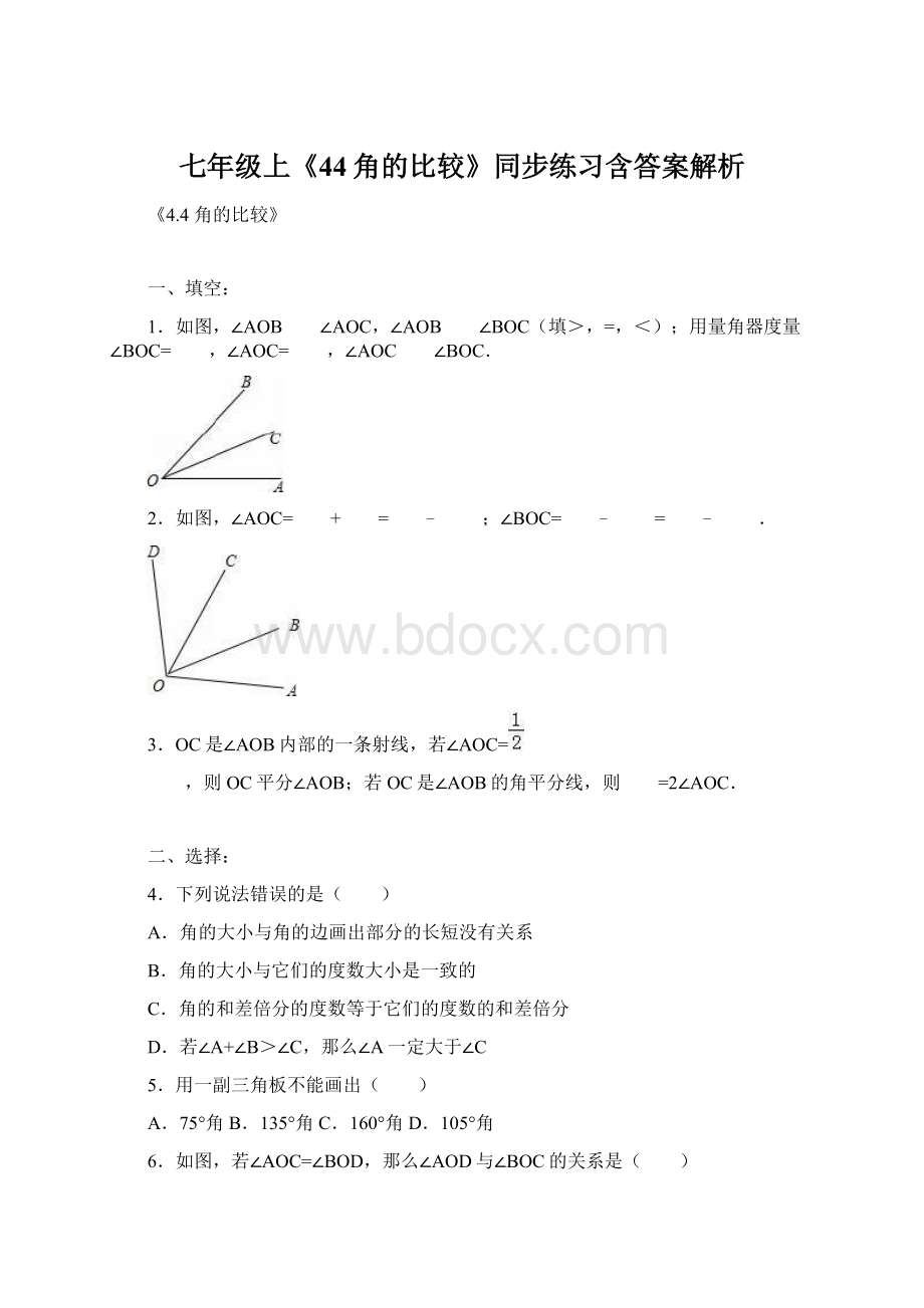 七年级上《44角的比较》同步练习含答案解析.docx_第1页