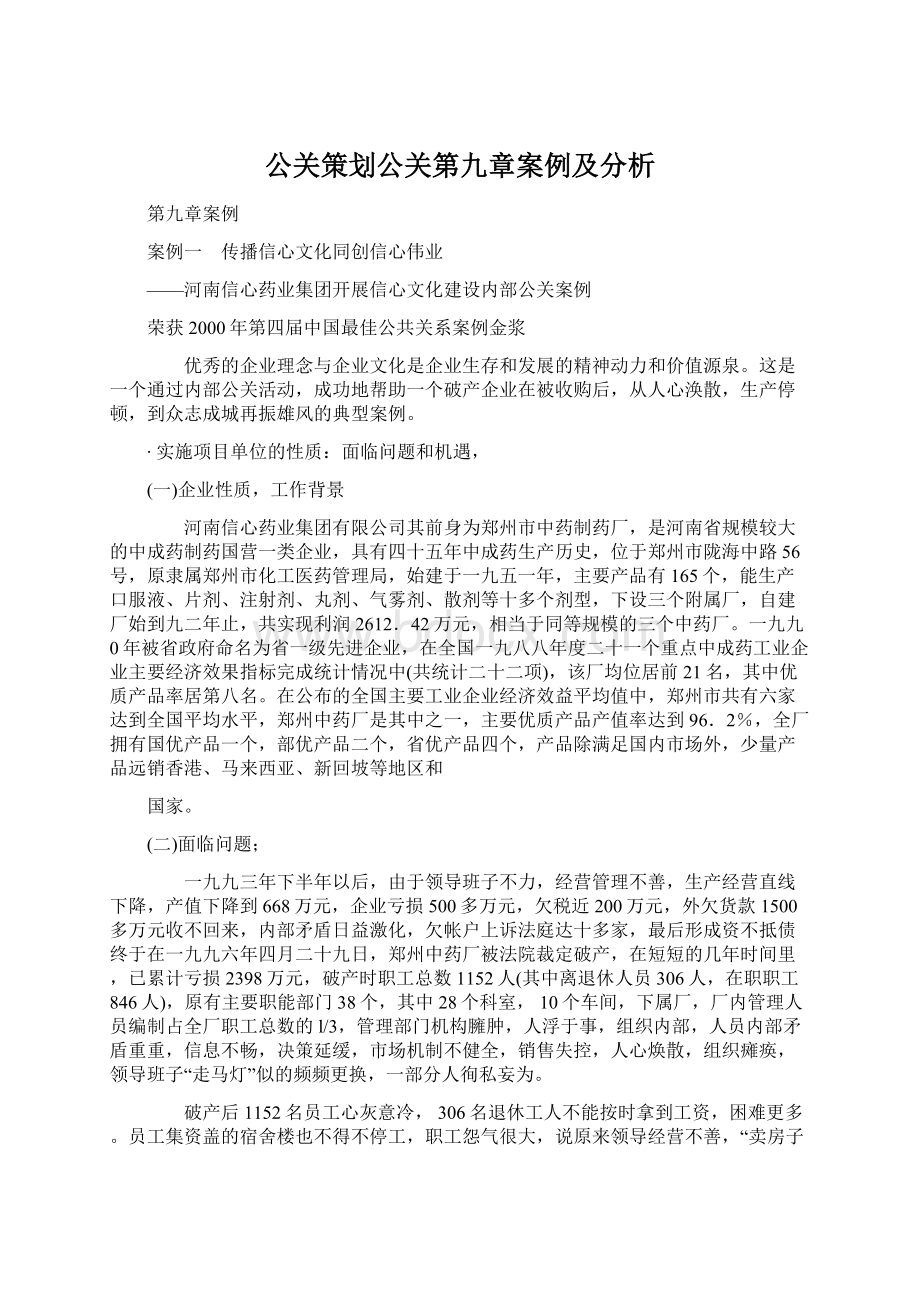 公关策划公关第九章案例及分析.docx_第1页