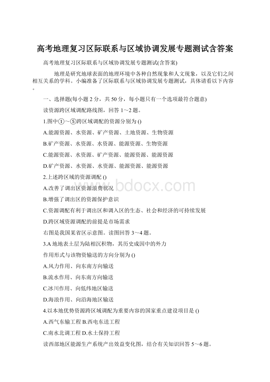 高考地理复习区际联系与区域协调发展专题测试含答案.docx