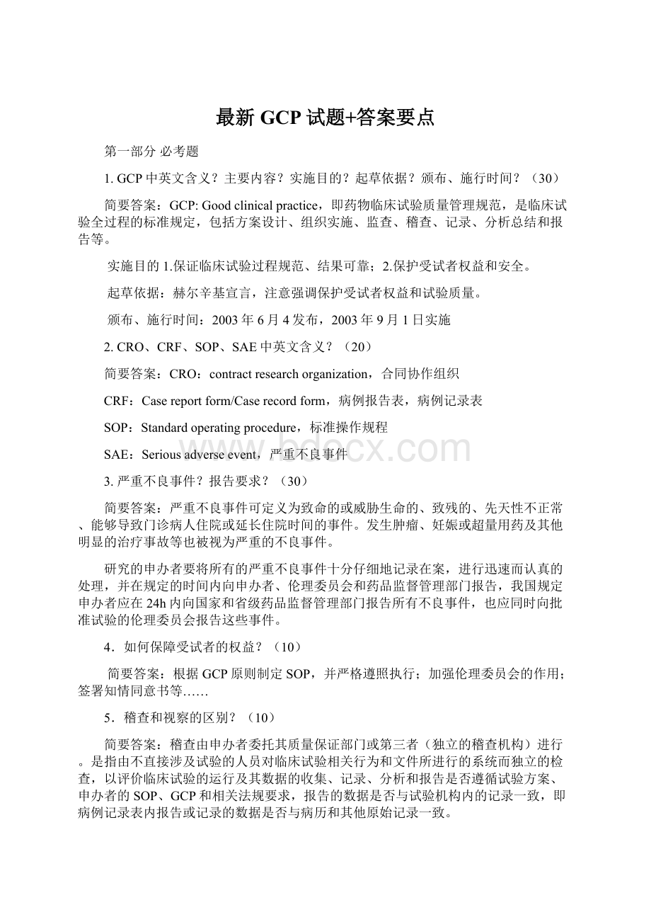 最新GCP试题+答案要点Word文档下载推荐.docx