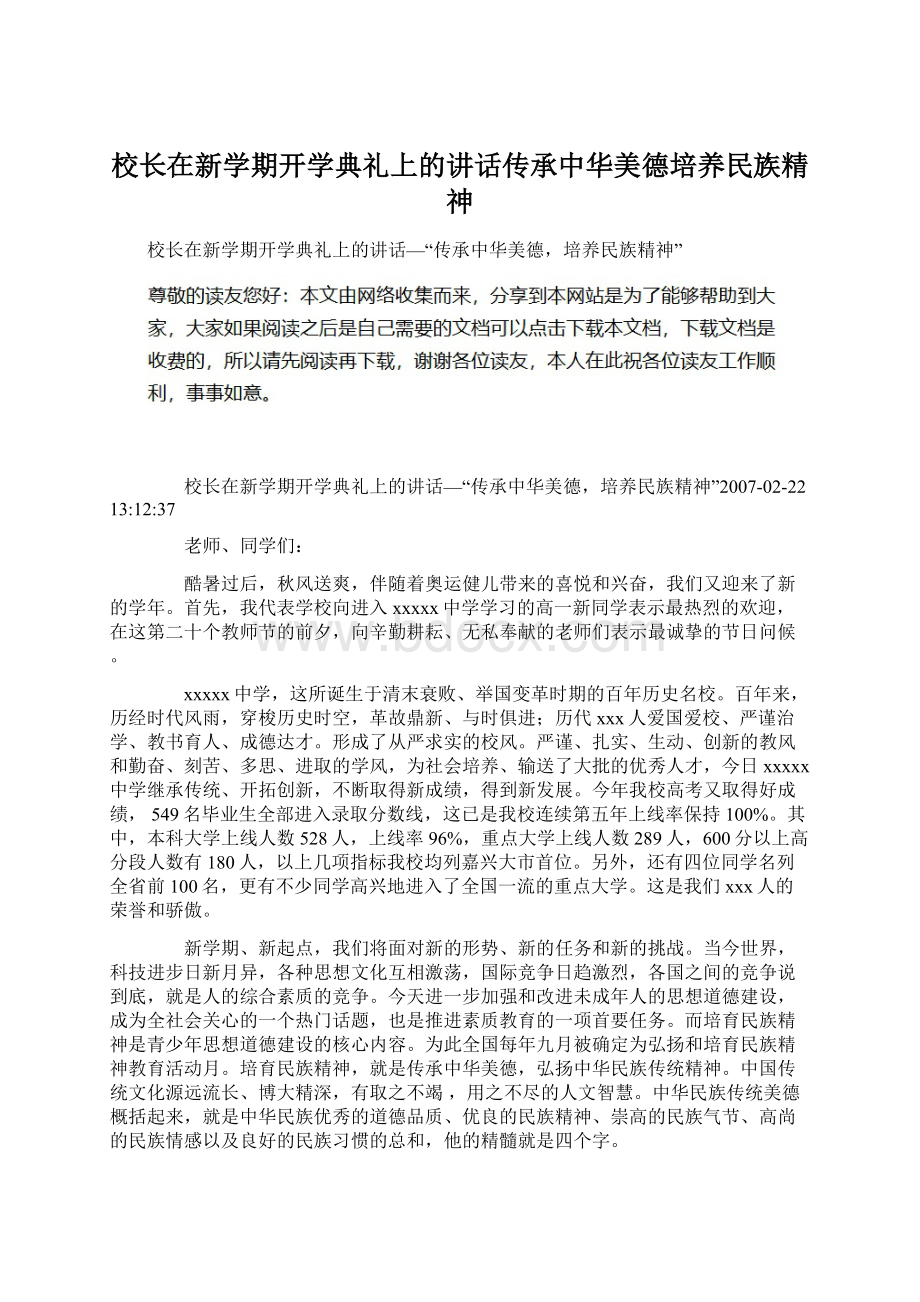 校长在新学期开学典礼上的讲话传承中华美德培养民族精神Word文档下载推荐.docx