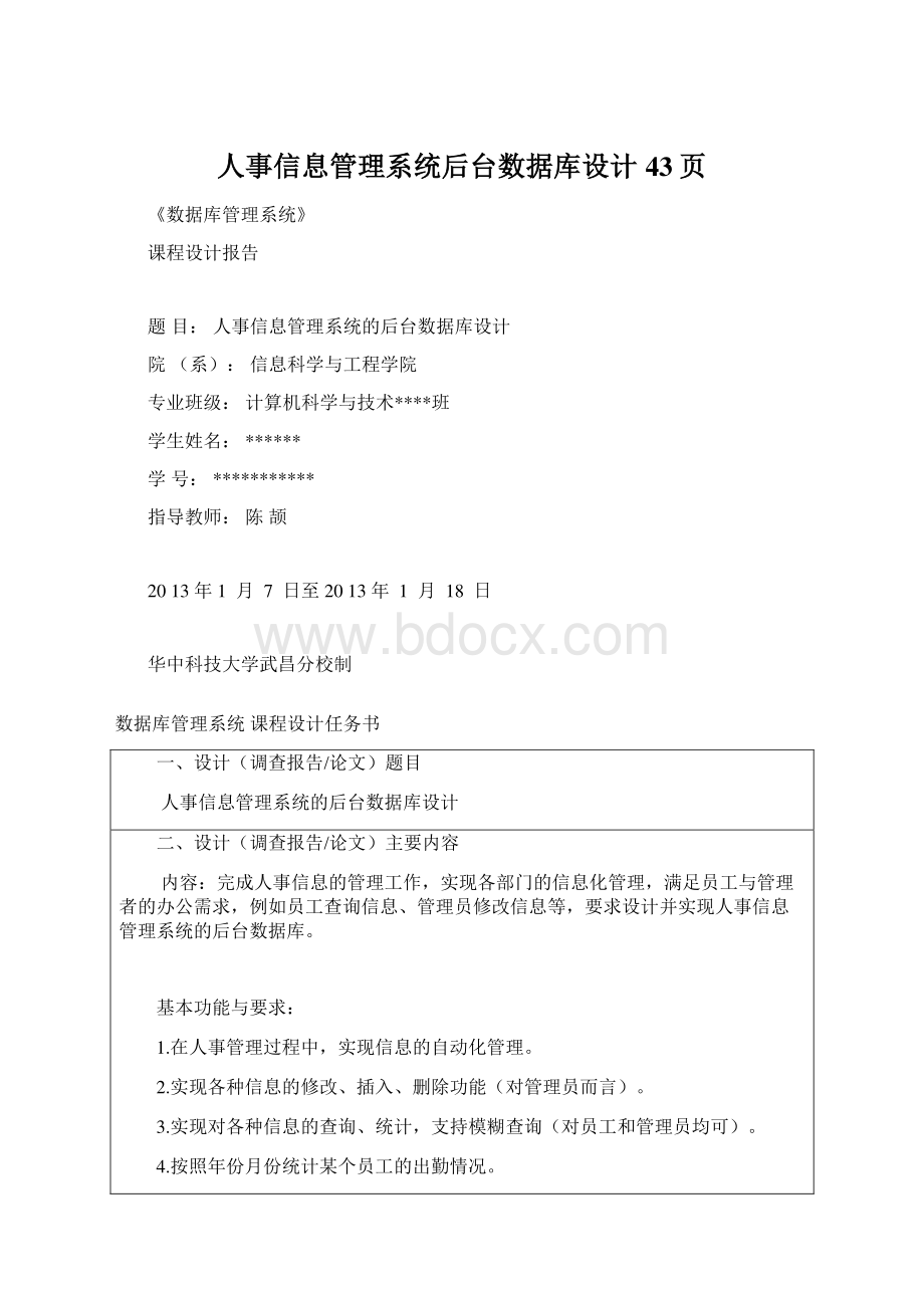 人事信息管理系统后台数据库设计43页.docx