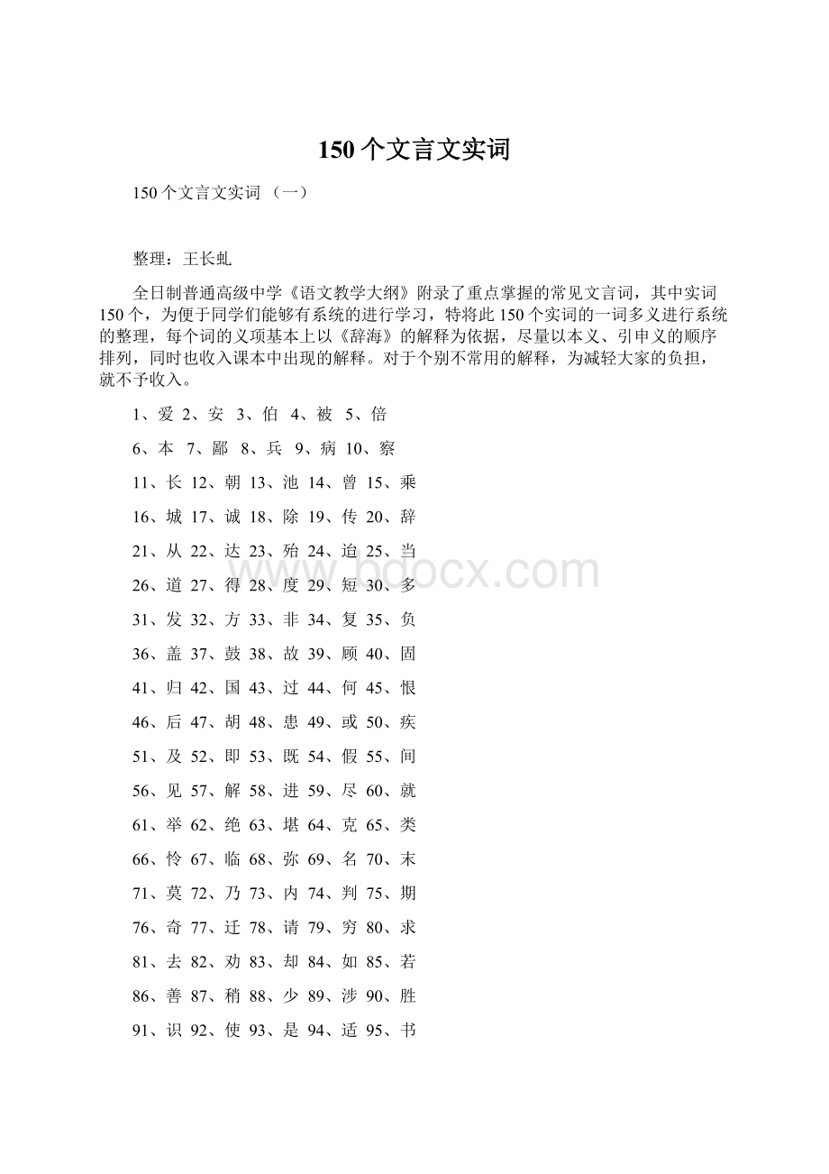 150个文言文实词.docx