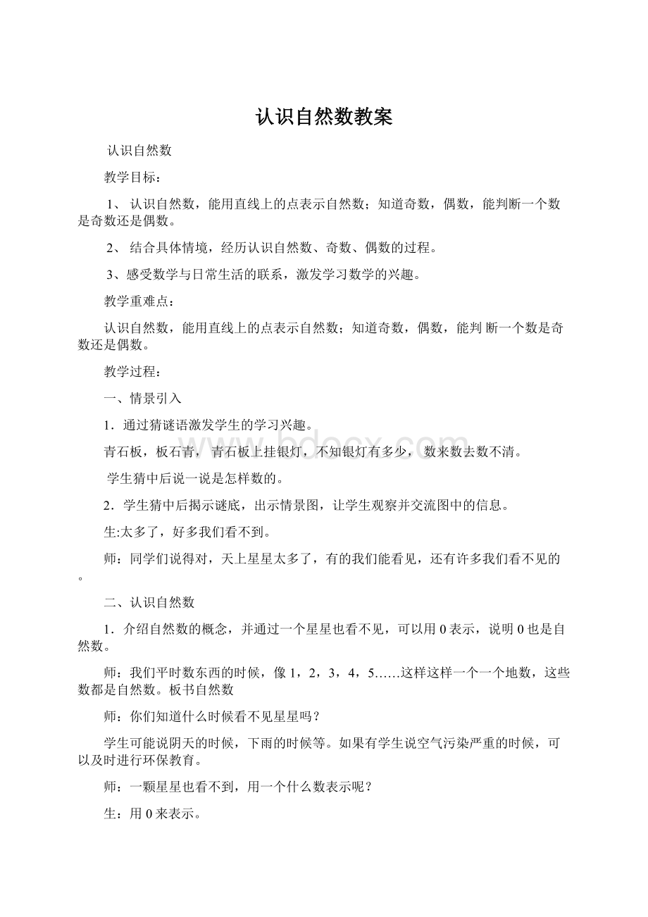 认识自然数教案Word文档下载推荐.docx_第1页