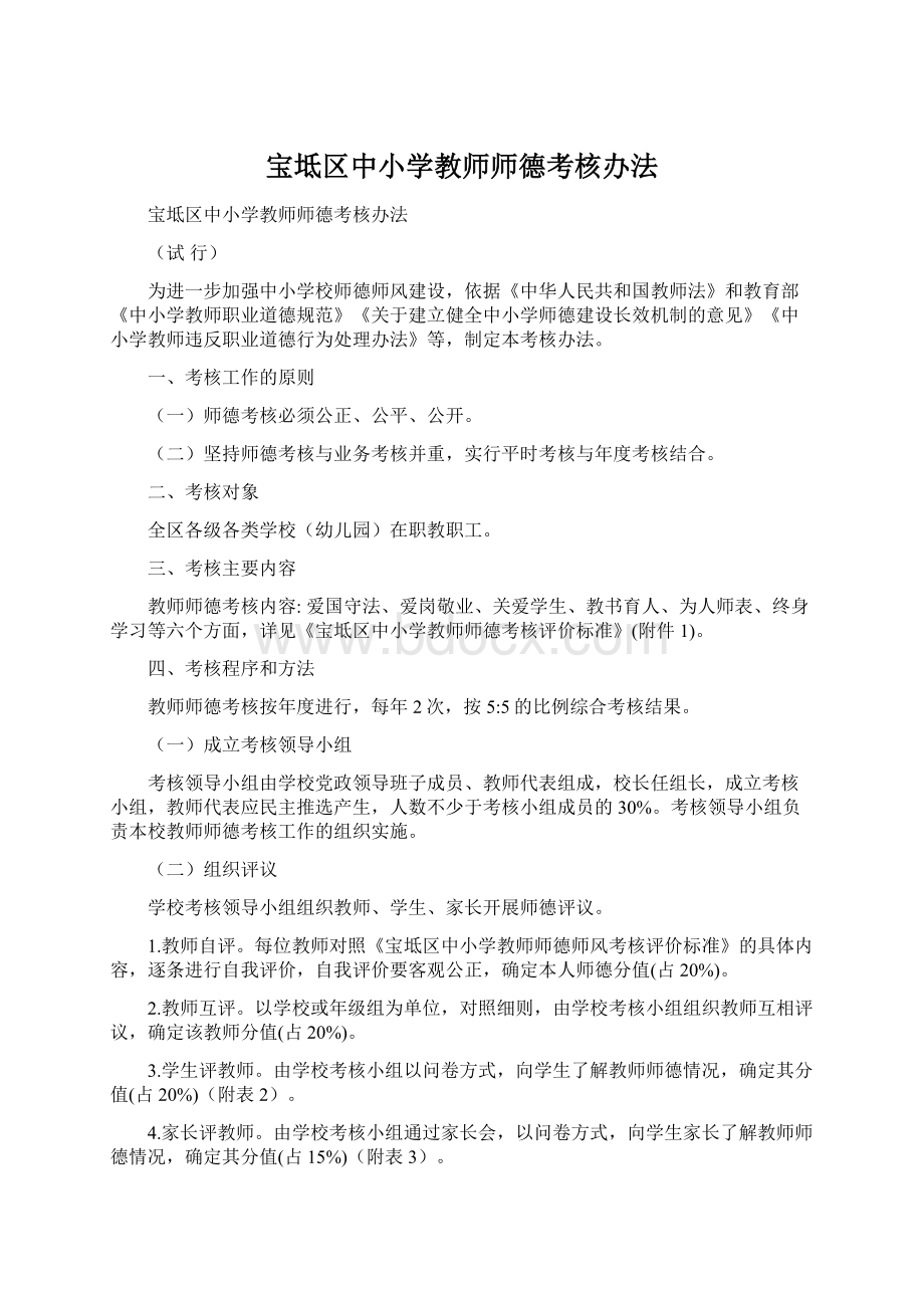 宝坻区中小学教师师德考核办法.docx_第1页