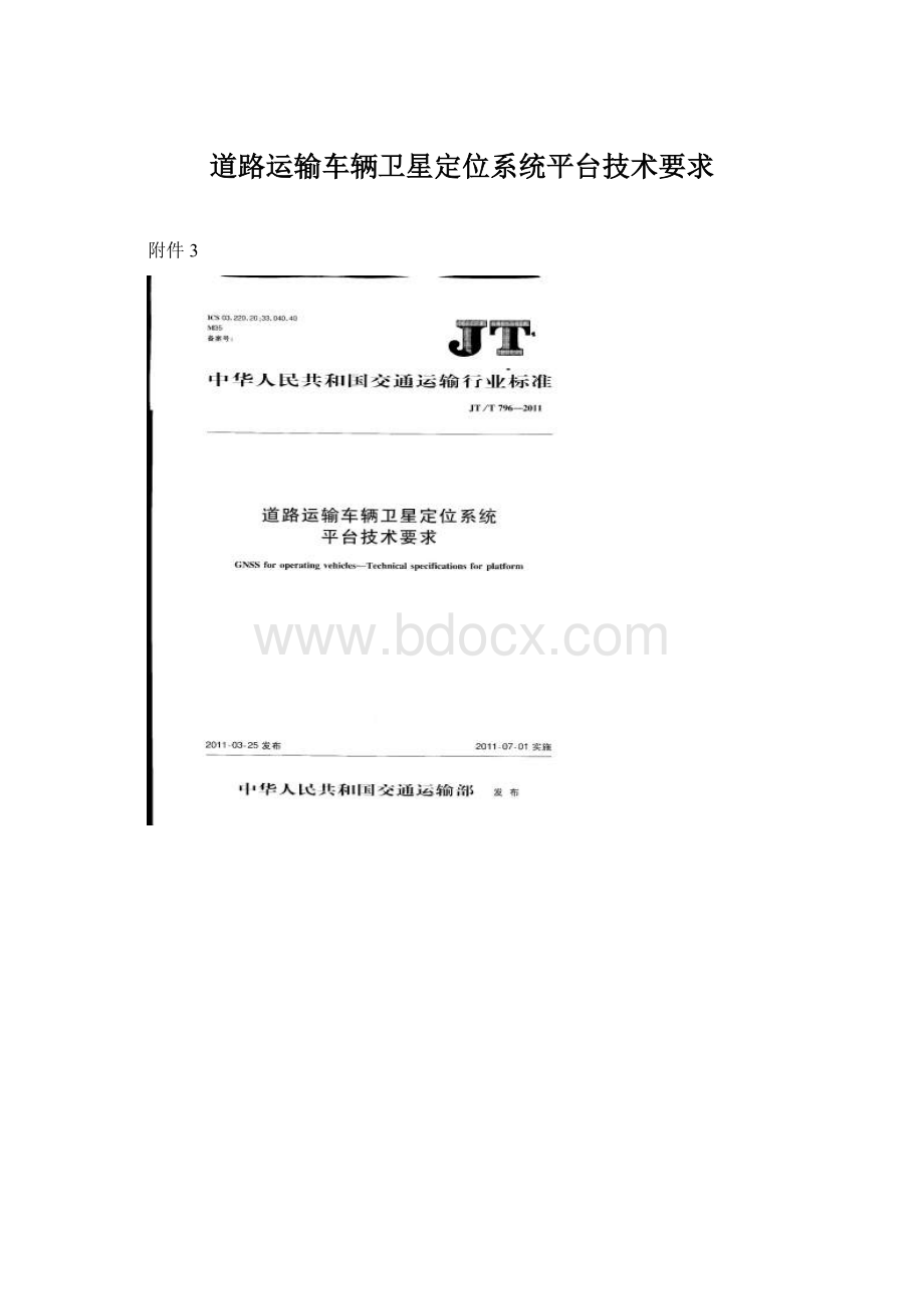 道路运输车辆卫星定位系统平台技术要求Word格式文档下载.docx_第1页