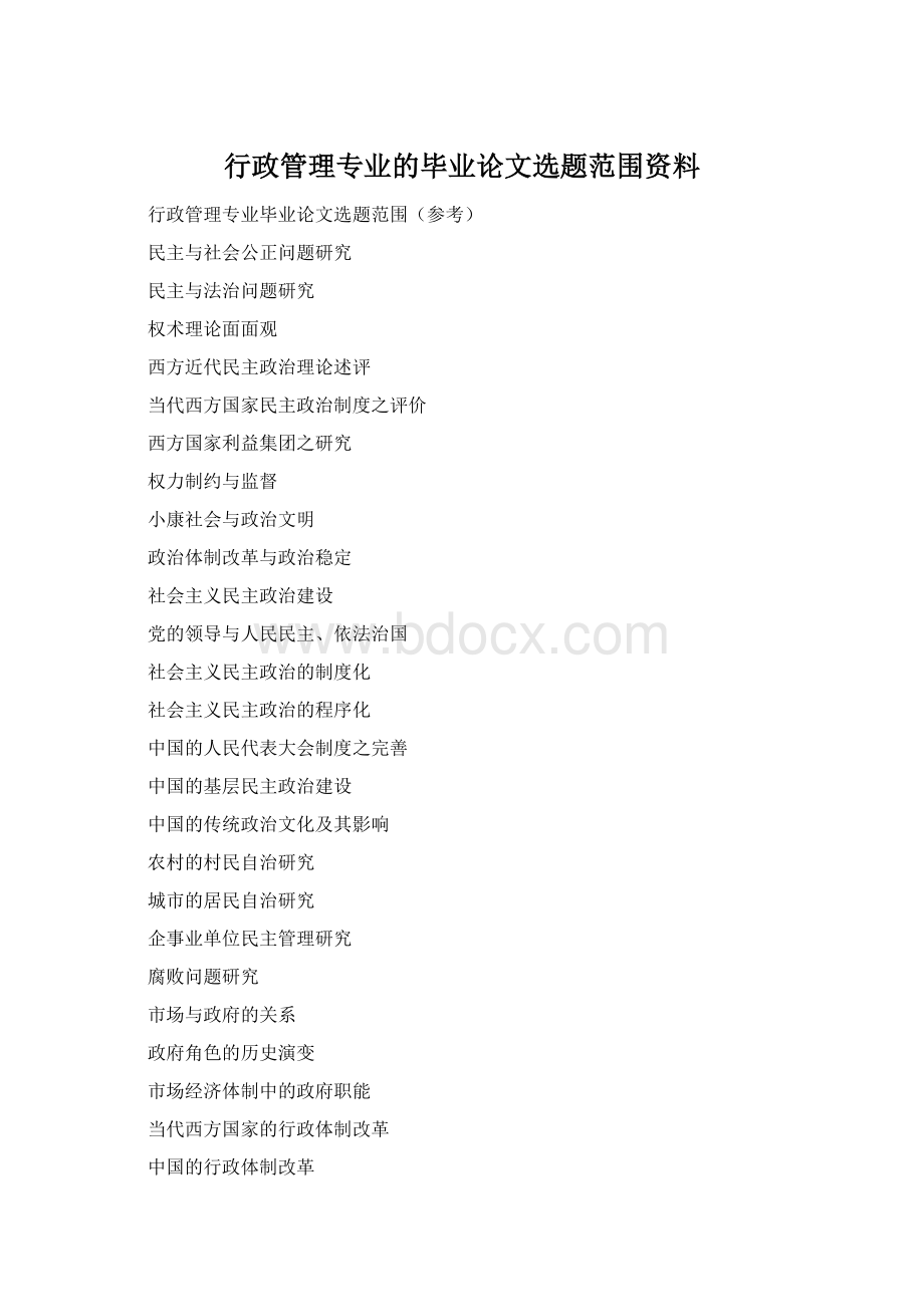 行政管理专业的毕业论文选题范围资料Word格式.docx