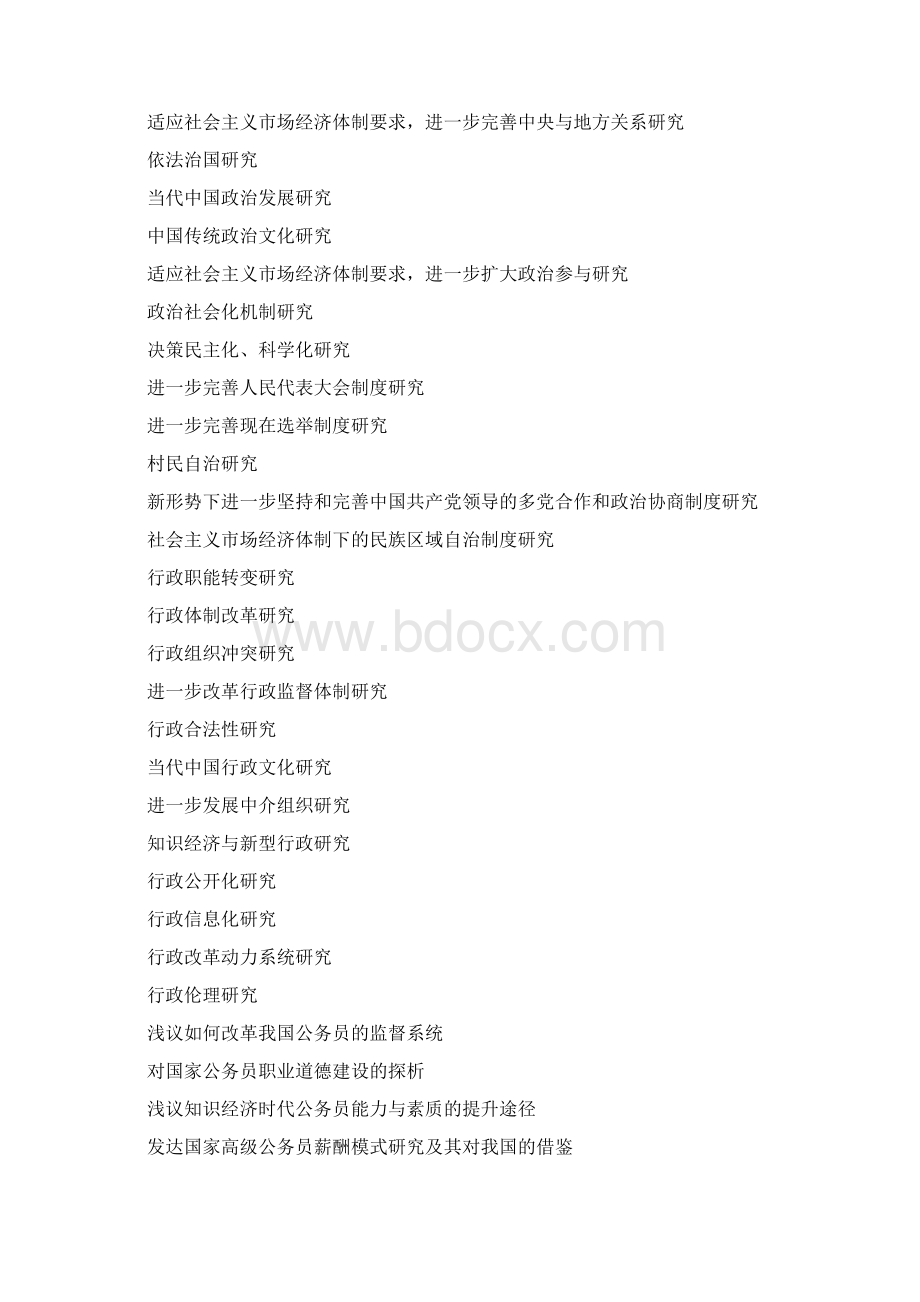 行政管理专业的毕业论文选题范围资料.docx_第3页