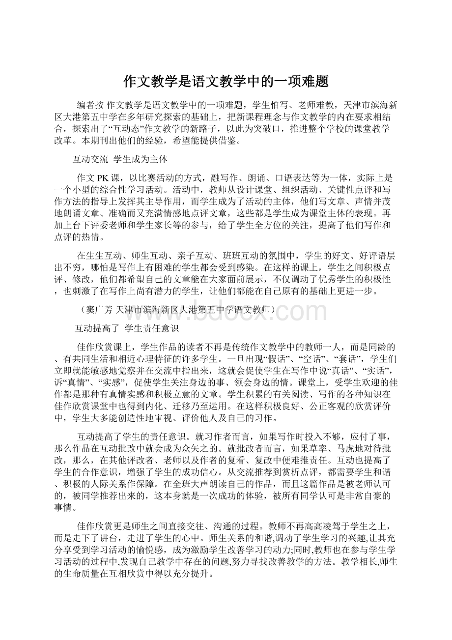 作文教学是语文教学中的一项难题.docx