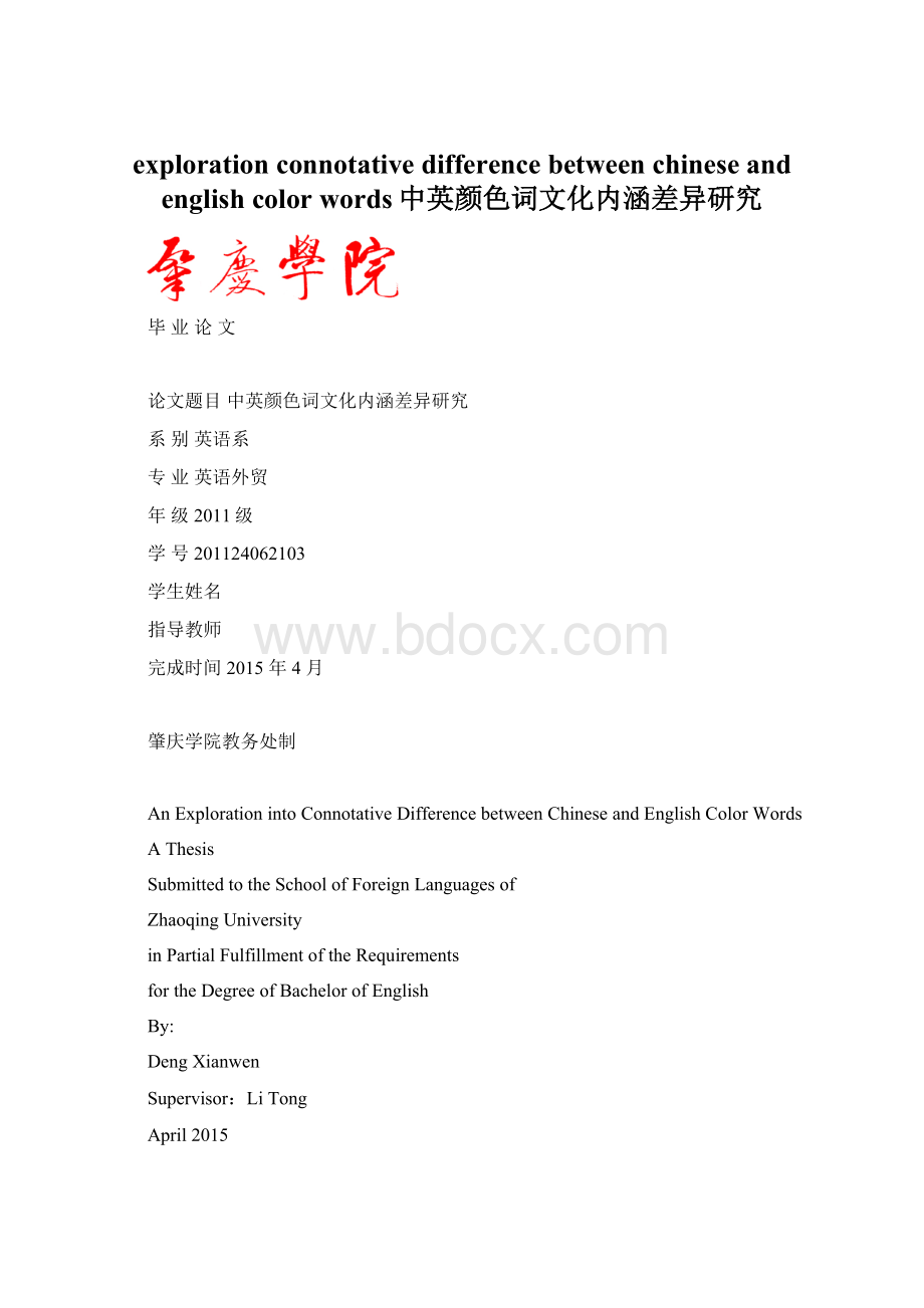 exploration connotative difference between chinese and english color words中英颜色词文化内涵差异研究Word文档格式.docx