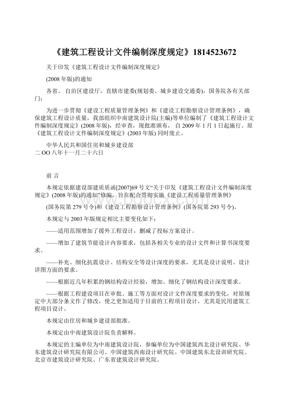 《建筑工程设计文件编制深度规定》1814523672Word文档下载推荐.docx_第1页