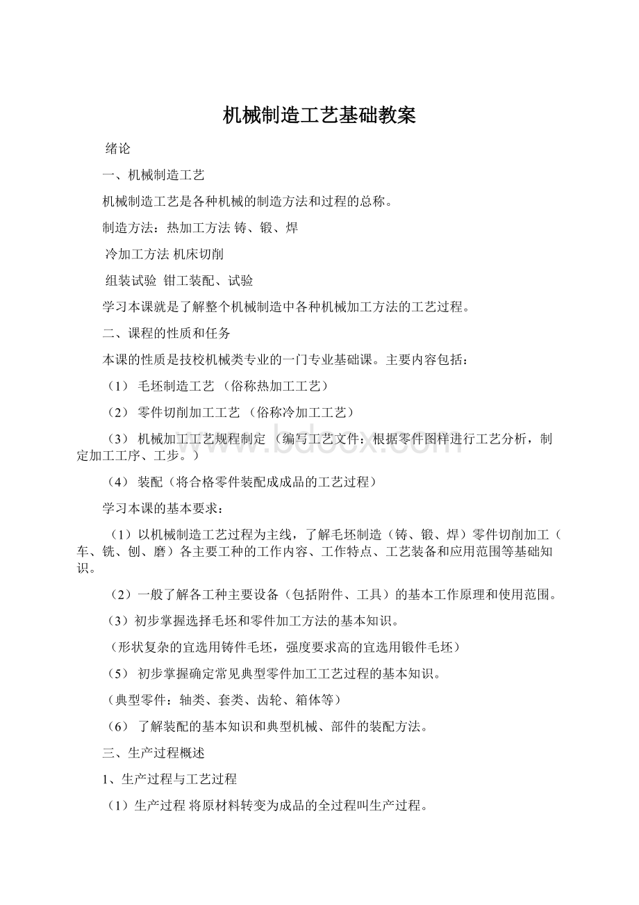 机械制造工艺基础教案文档格式.docx