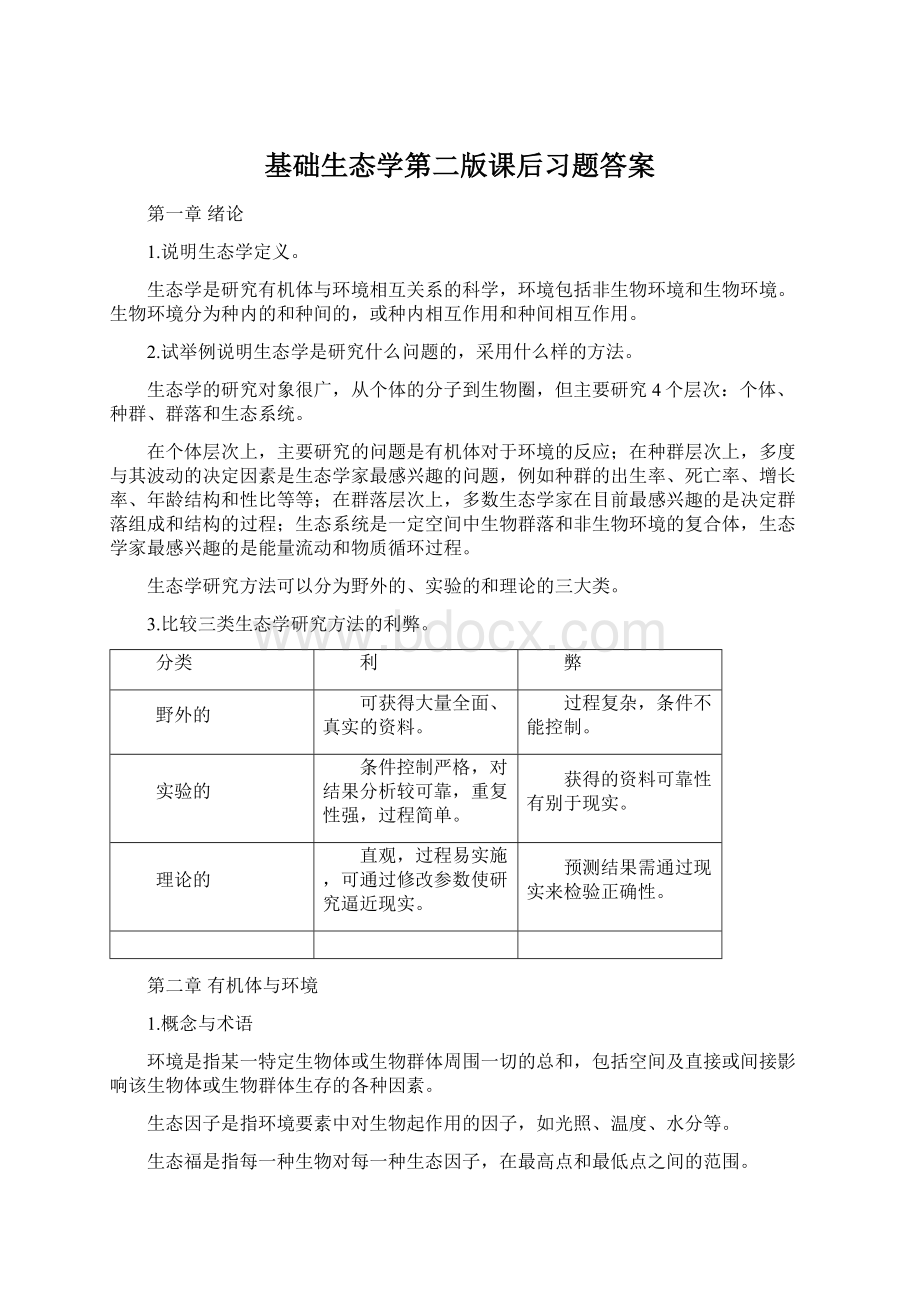 基础生态学第二版课后习题答案.docx