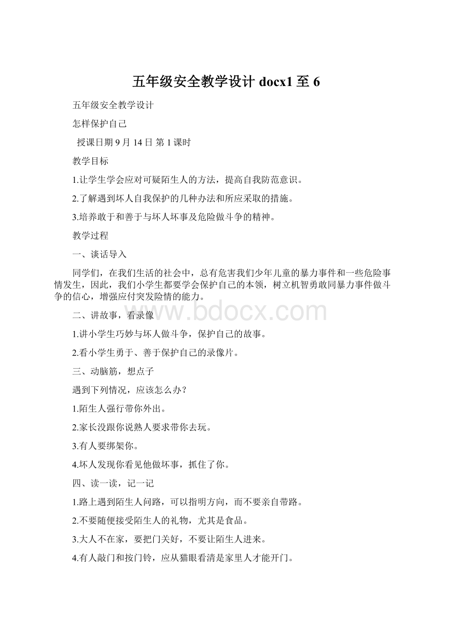 五年级安全教学设计docx1至6Word下载.docx_第1页