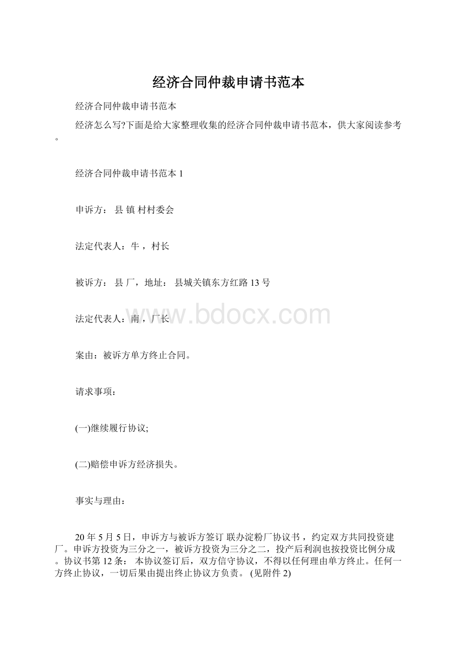 经济合同仲裁申请书范本Word文件下载.docx_第1页