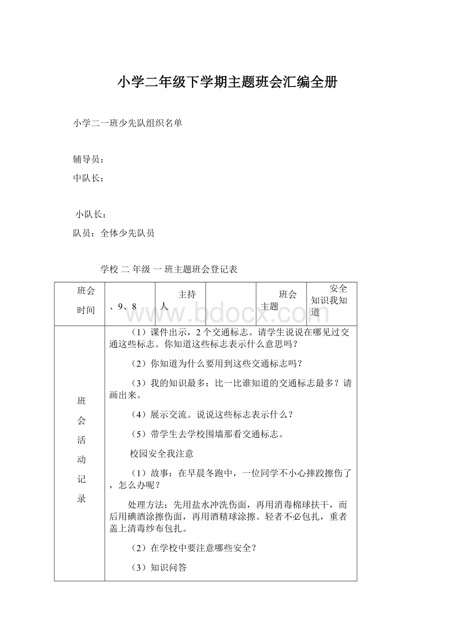 小学二年级下学期主题班会汇编全册.docx_第1页