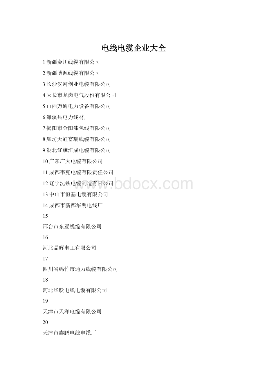 电线电缆企业大全.docx_第1页