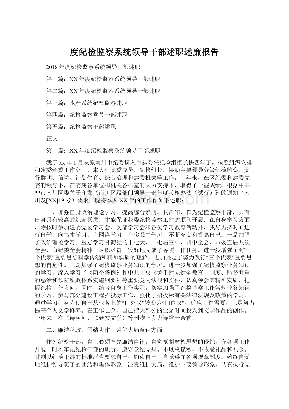 度纪检监察系统领导干部述职述廉报告Word文档格式.docx