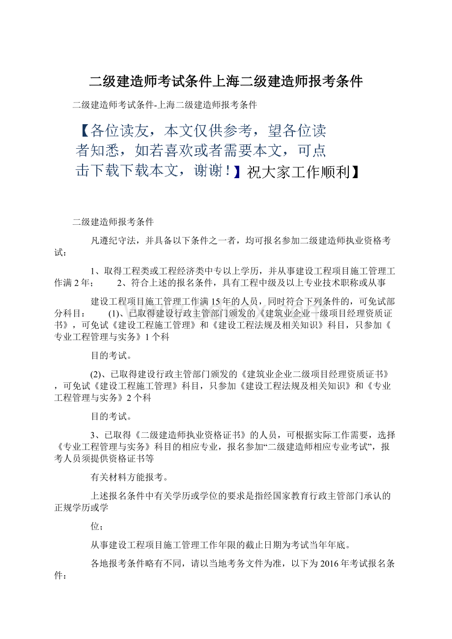 二级建造师考试条件上海二级建造师报考条件Word格式.docx_第1页