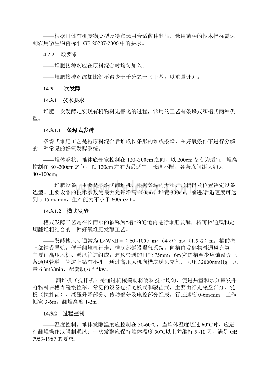 固体有机废物堆肥化设备与技术标准Word格式文档下载.docx_第3页