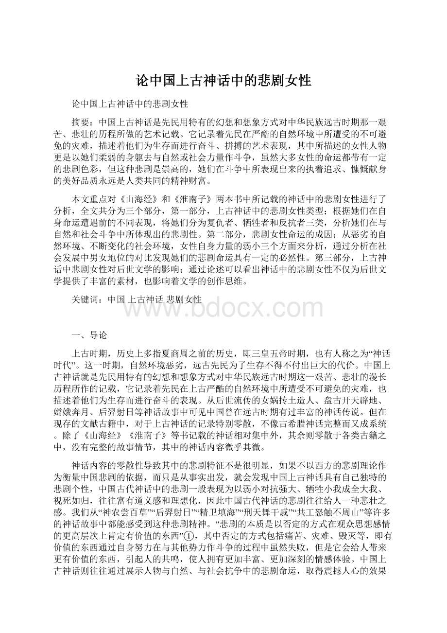 论中国上古神话中的悲剧女性Word格式文档下载.docx