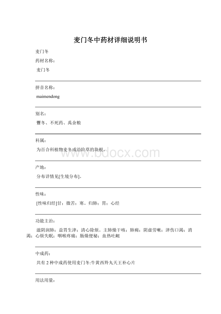 麦门冬中药材详细说明书Word文件下载.docx