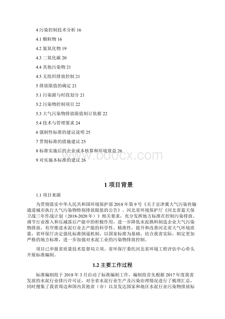 水泥工业大气污染物排放标准.docx_第2页